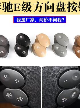 适用奔驰E级GLS级方向盘开关按键W211W219多功能按钮2308202310
