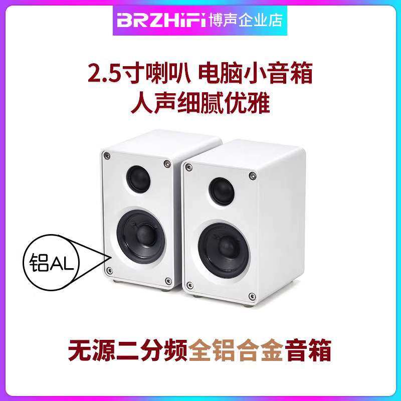 BRZHIFI 2.5寸迷你小音箱 电脑台式家用无源音箱 发烧人声书架箱