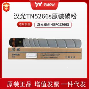 汉光联创原装碳粉TN5266s墨粉适用于HGFCS复印机高容硒鼓