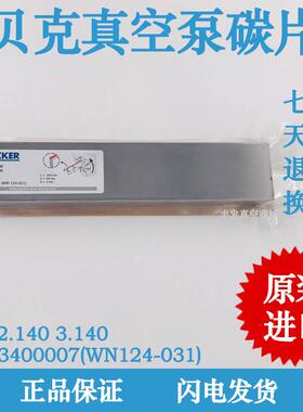 贝克真空泵碳片DVT3.140/2.140碳精片WN124-031进口贝克风泵刮片