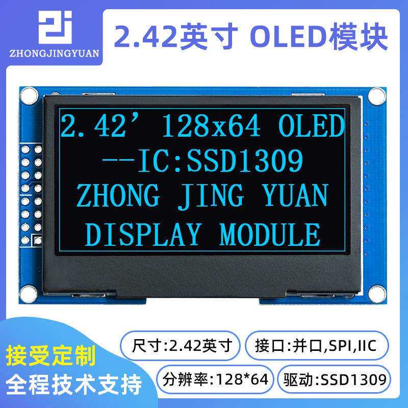 2.42寸12864OLED显示屏12864液晶屏2.4寸oledsd1309oled液晶