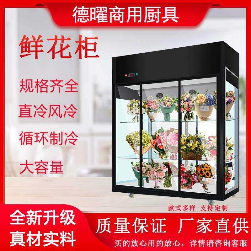 直冷鲜花柜冷藏柜立式保鲜展示柜冰柜双门三门花店冰箱冷柜
