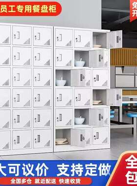 食堂碗柜多格工厂职工带锁铁皮储物存包柜不锈钢更衣柜员工餐具柜
