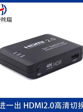 工厂HDMI2.0高清切换器三进一出HDMI切换器4K60Hz3切1HDMI切换器