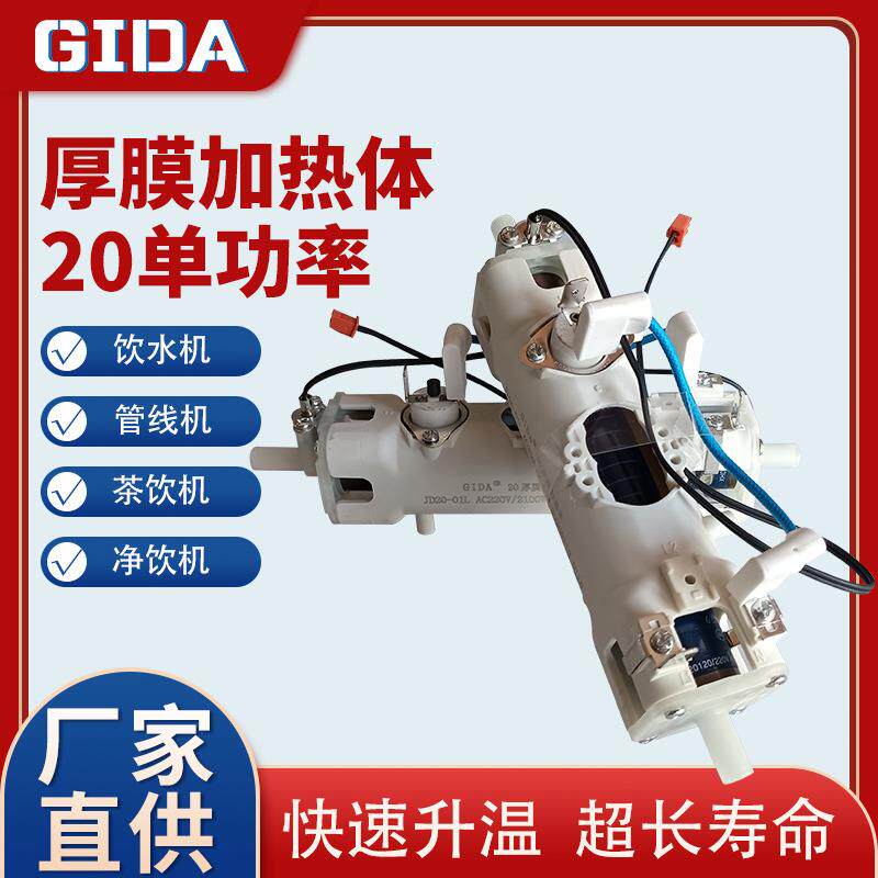 GIDA厚膜2100W煮茶机即热式饮水机管线机开水机加热体单功率