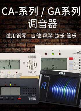 科音KORGCA-50CA-2GA-1GA-CS调音器校音器综合管乐调音表