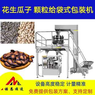 西瓜子炒货包装机青岛诺恩开心果花生给袋机定量称重颗粒分装机