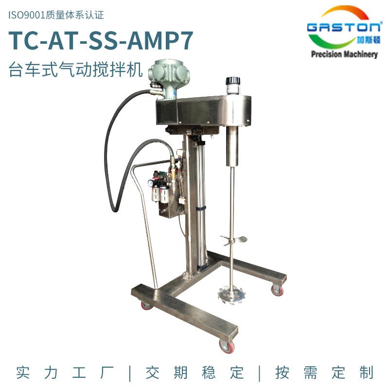 TC-AT-SS-AMP7台车式气动搅拌机移动式气动升降搅拌机销售