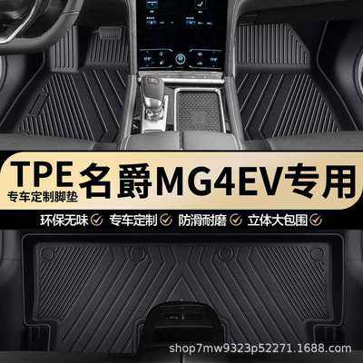 名爵MG4EV专用TPE汽车脚垫全包围车内专车专用耐磨防水汽车脚垫