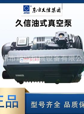 上海JOYSUN久信真空泵X-160/202/250/302单级油式旋片泵工业吸塑