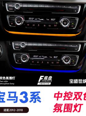 适用宝马3系4系中控面板氛围灯F30F31F353GT前排中间氛围灯LED