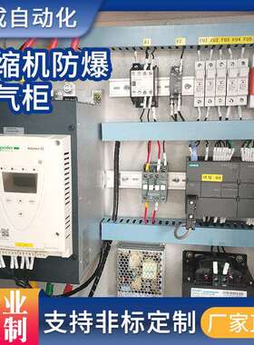 压缩机防爆电气柜ZW-2.5/16-24软起动+PLC+触摸屏