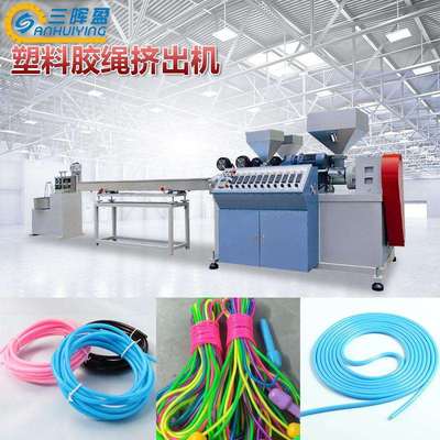 PVC水晶软胶绳挤出机器设备聚录乙烯健身跳绳拉绳机三晖盈塑机