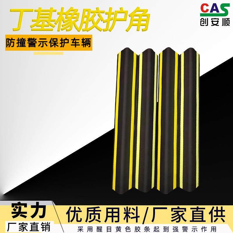 创安顺丁基橡胶地下车库停车场包边警示防撞安全护墙角装饰护角条