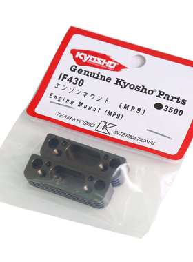 kyosho京商1：8油动越野车MP9MP10遥控车发动机引擎座配件IF430