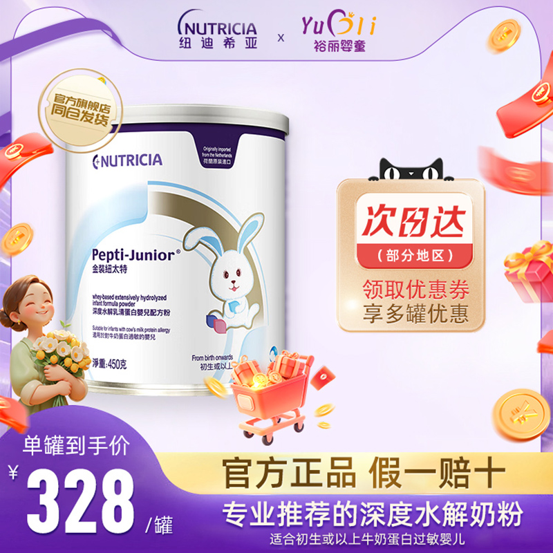 金装纽太特深度水解乳清蛋白配方粉牛奶蛋白过敏配方低敏奶粉450g