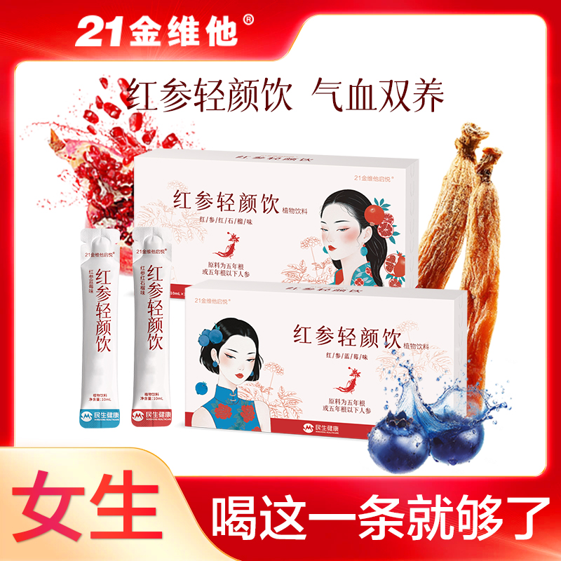 21金维他红参轻颜饮补女生气色气血高浓度浆液气血营养品浓缩国货