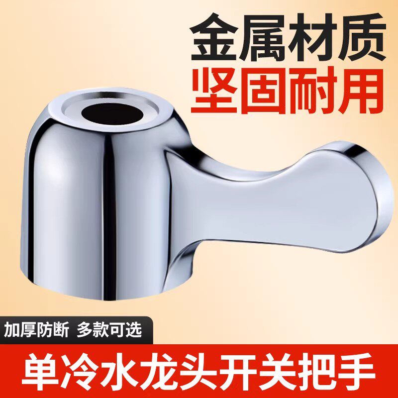 金属单冷水龙头开关把手