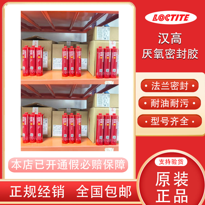 乐泰574518515510厌氧密封胶