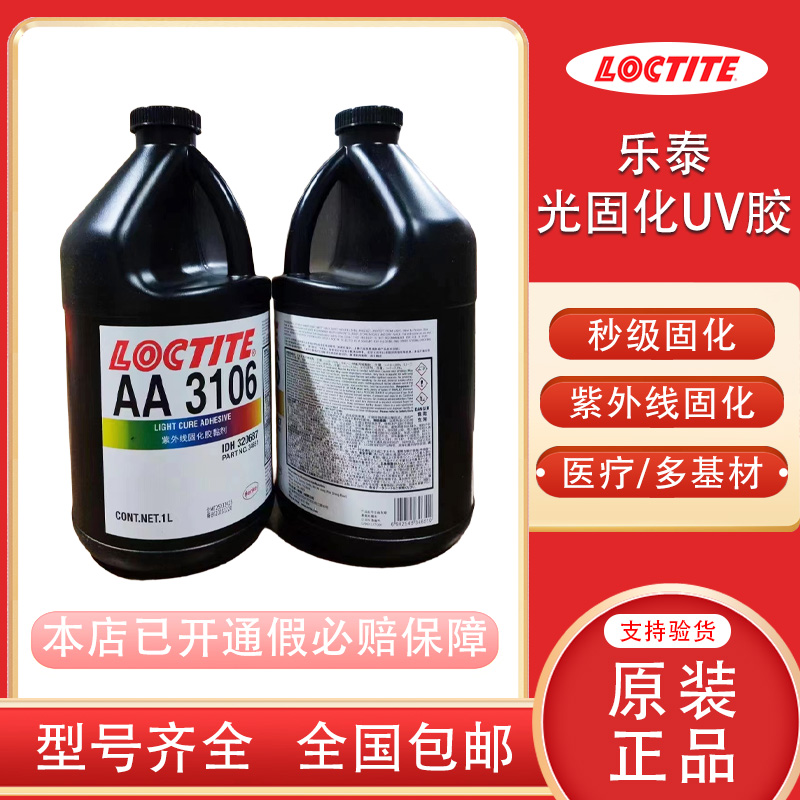 乐泰医疗胶光固化UV胶紫外线固化