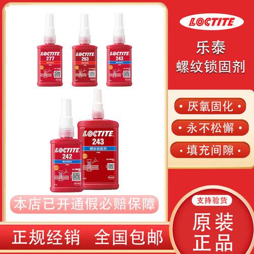 乐泰螺丝胶厌氧固化正品生料带