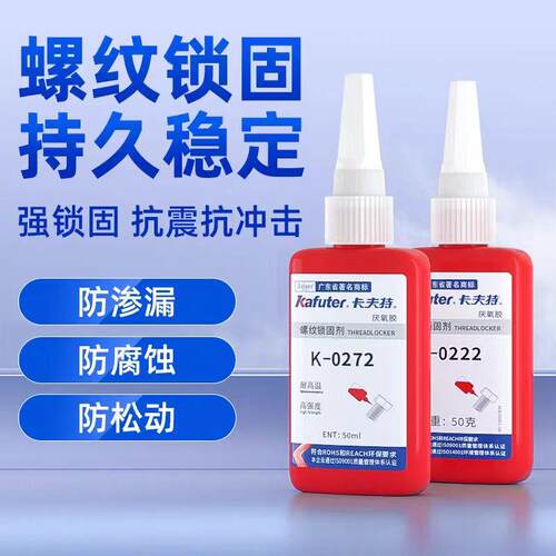 卡夫特螺纹锁固胶中高强度防震动