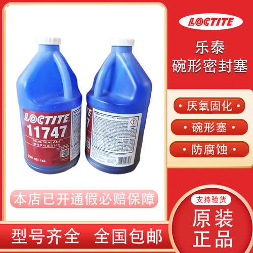 碗形塞厌氧密封胶乐泰内燃机蓝色