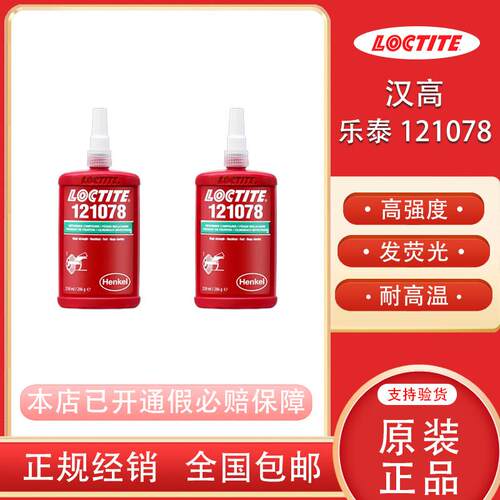 汉高乐泰耐高温填充间隙厌氧胶