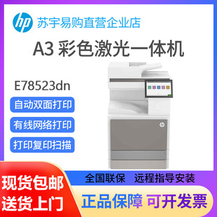 hp惠普E78523dn78528彩色激光打印復印一體機A3商務辦公用復合機
