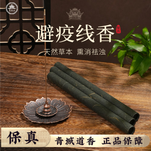 青城山天然中药避疫线香家用