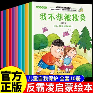 YS(全10册)儿童反霸凌绘本我要大声说不