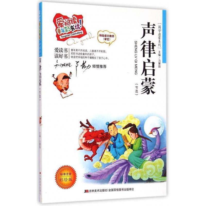 CYSJ声律启蒙（爱阅读·童书彩书坊）冯慧娟 著9787538690293吉林美术出版社图片