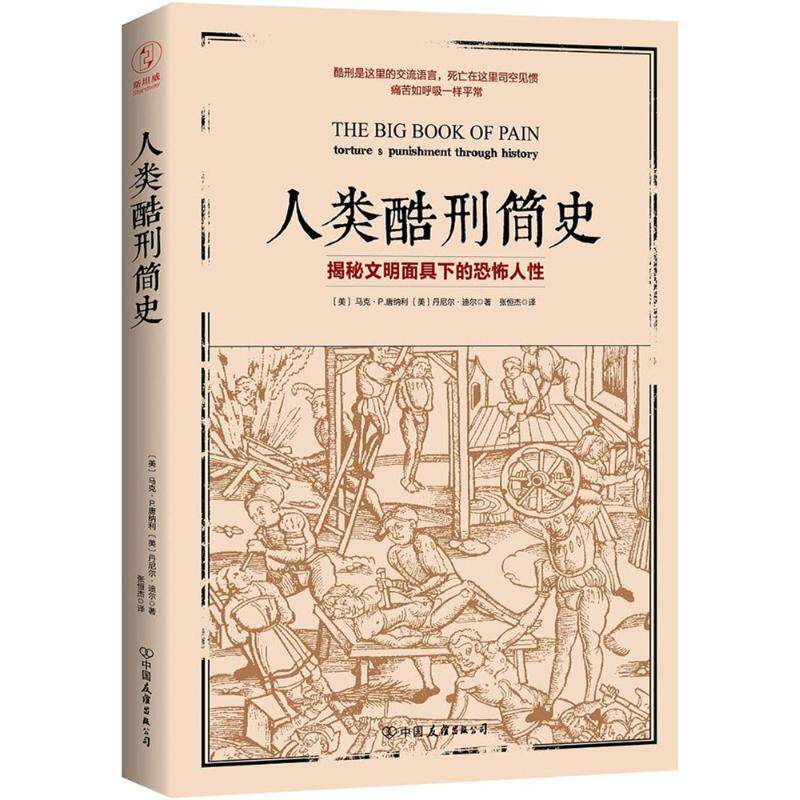 KBCT人类酷刑简史丹尼尔·迪尔9787505741508中国友谊出版社