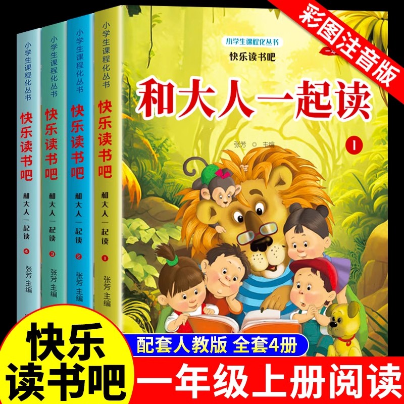 全套4册和大人一起读一年级上阅