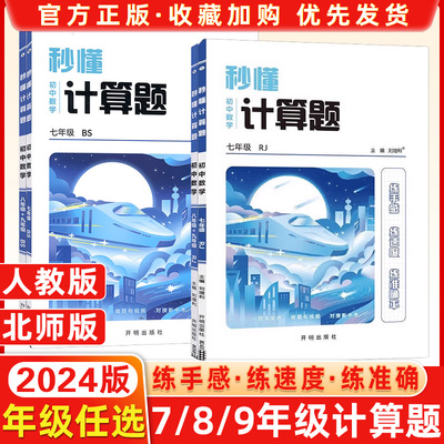 LJCT2023秋 数学秒懂计算题 七年级八年级+九年级上下册全一册强化训练人教版北师版 初中专项专题训练初一初二初三基