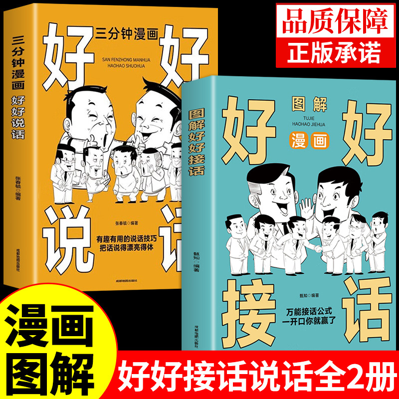 漫画图解好好接话正版书