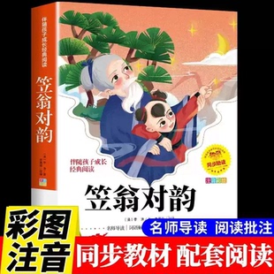 YS笠翁对韵书彩图注音版小学生一二三四五六年级少儿国学经典诵读