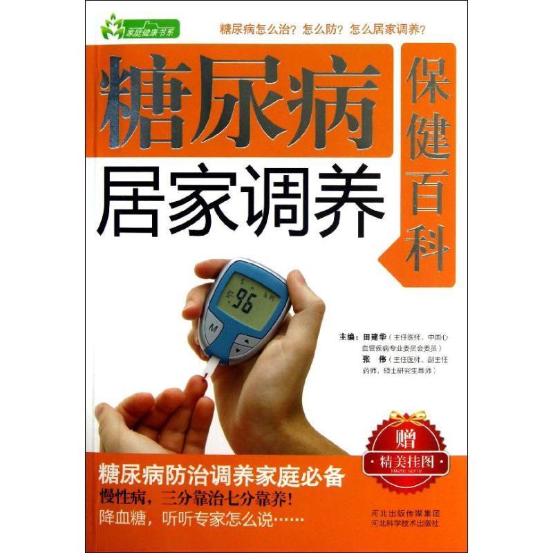 LPX糖尿病居家调养保健百科田建华 张伟9787537556736河北科学技术出版社