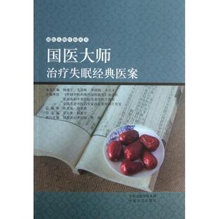 毛常峰 李剑颖 王文才 KBCT国医大师治疗失眠经典 吴大真 国医大师疗病丛书杨建宇 主编 杨建宇9787554202418中原农民 医案