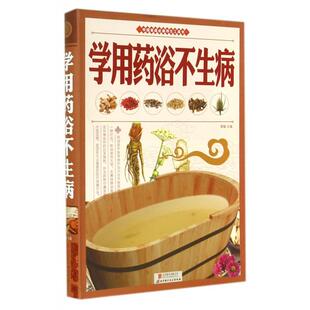 KBCT学用药浴不生病黄敏9787550224179北京联合
