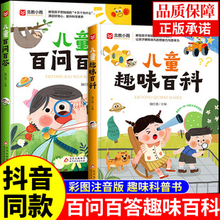 YS【抖音同款】儿童趣味百科+百问百答注音版十万个为什么少儿全书恐龙动物全套中国小学生科学少年科普类书籍大百科小学生课外