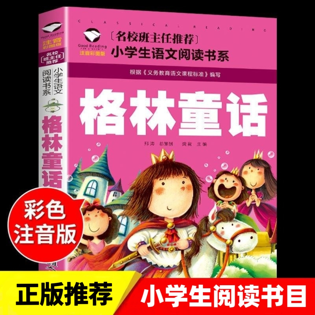 YSYS格林童话 彩图注音版 小学生一二三年级5-6-7-8岁课外阅读