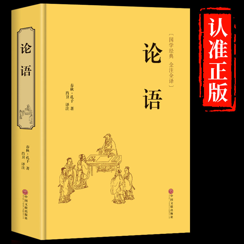 YS精装 论语国学经典正版全集译注完整版 初中生的课外书籍阅读高中版适合七八九年级五六中学生看的名著初一上册高一伦语全书学庸