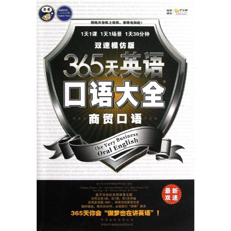 TK365天英语口语大全:双速模仿版 商贸口语耿小辉9787500134305中国对外翻译出版社外语/语言文字/实用英语/英语口语