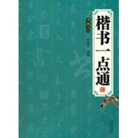 KBCT楷书一点通-书法入门左瑜刚9787551807043三秦出版社