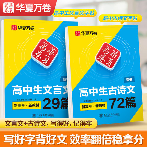 HXWJ2026春华夏万卷高中生古诗文文言文高考复习辅导字帖练字本新版硬