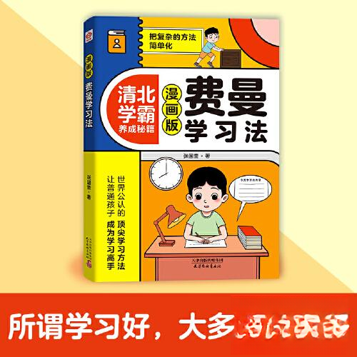 KBCT漫画版费曼学习法张国奎  著；智灵童  出品9787554713242天津杨柳青画社