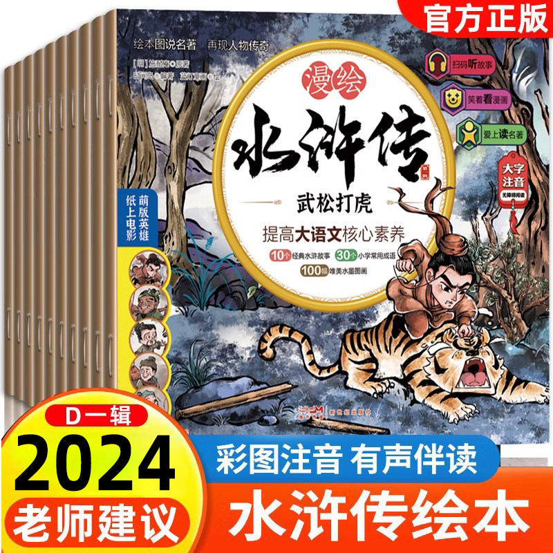 SW新版 水浒传儿童版绘本有声108将人物漫绘连环画三国演义小学生青少年版白话文故事书籍卡片孩子喜欢的四大名著小人书正版带拼音