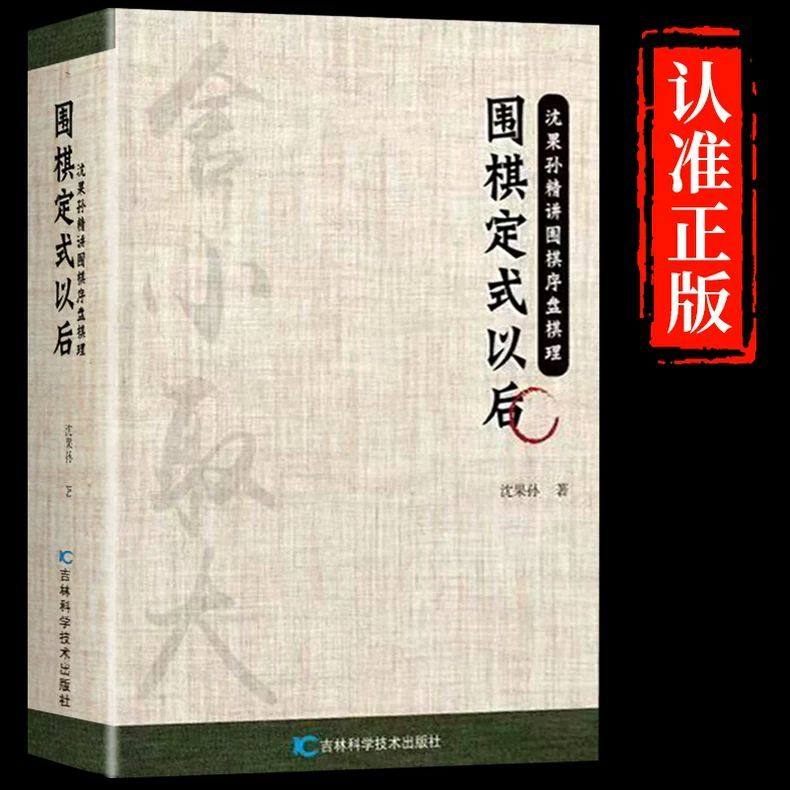 围棋定式以后 围棋书籍沈果孙精讲围棋序盘棋理 围棋棋谱入门书,书籍/杂志/报纸,体育运动(新),淘宝优惠券,粉丝福利购,淘宝优惠卷