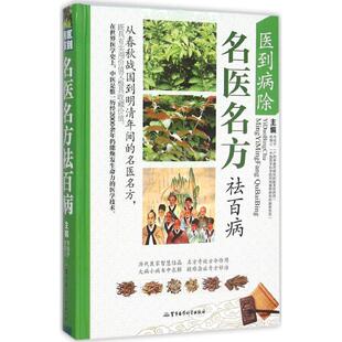 主编9787516302705军事医学科学出版 胡炳义 社 名医名方祛百病韦桂宁 LPX医到病除